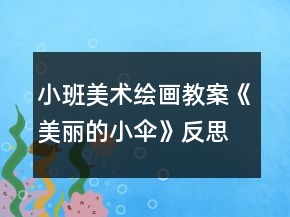 小班美術繪畫教案《美麗的小傘》反思