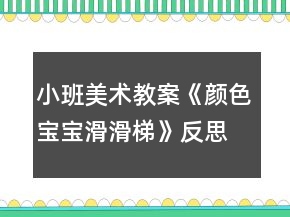 小班美術教案《顏色寶寶滑滑梯》反思