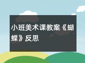 小班美術(shù)課教案《蝴蝶》反思