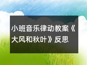 小班音樂(lè)律動(dòng)教案《大風(fēng)和秋葉》反思