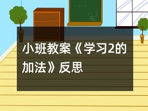 小班教案《學(xué)習(xí)2的加法》反思