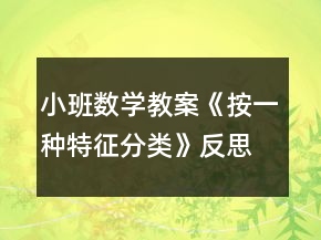 小班數(shù)學(xué)教案《按一種特征分類》反思