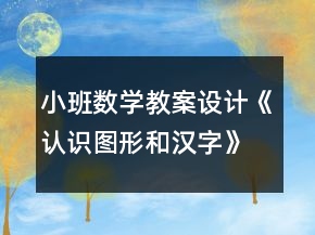 小班數學教案設計《認識圖形和漢字》反思