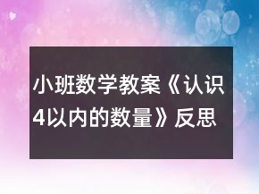 小班數(shù)學(xué)教案《認(rèn)識4以內(nèi)的數(shù)量》反思