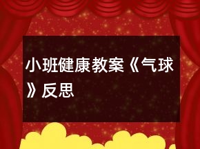 小班健康教案《氣球》反思