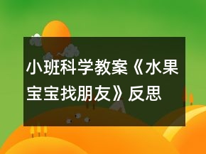 小班科學(xué)教案《水果寶寶找朋友》反思