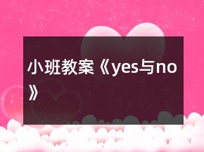 小班教案《yes與no》