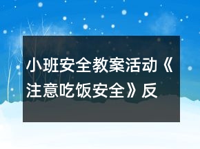 小班安全教案活動(dòng)《注意吃飯安全》反思