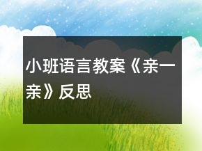 小班語(yǔ)言教案《親一親》反思