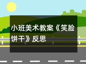 小班美術(shù)教案《笑臉餅干》反思