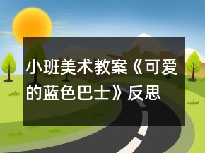 小班美術(shù)教案《可愛(ài)的藍(lán)色巴士》反思