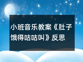 小班音樂教案《肚子餓得咕咕叫》反思