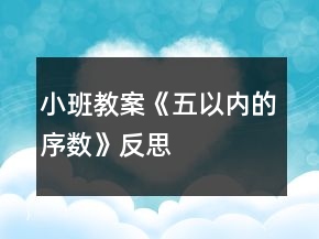 小班教案《五以內(nèi)的序數(shù)》反思