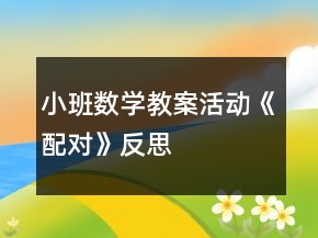 小班數(shù)學(xué)教案活動(dòng)《配對》反思
