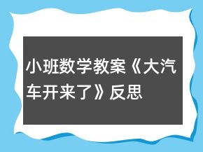 小班數(shù)學(xué)教案《大汽車(chē)開(kāi)來(lái)了》反思