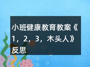 小班健康教育教案《1，2，3，木頭人》反思