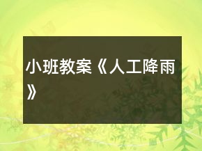 小班教案《人工降雨》