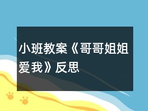 小班教案《哥哥姐姐愛(ài)我》反思