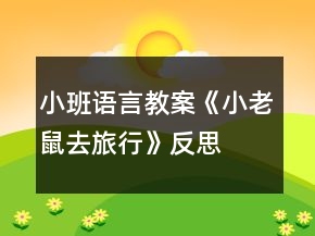 小班語(yǔ)言教案《小老鼠去旅行》反思