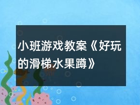 小班游戲教案《好玩的滑梯、水果蹲》反思