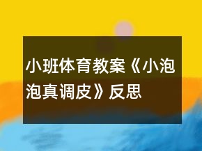 小班體育教案《小泡泡真調(diào)皮》反思