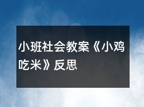 小班社會(huì)教案《小雞吃米》反思