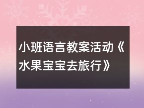 小班語(yǔ)言教案活動(dòng)《水果寶寶去旅行》反思