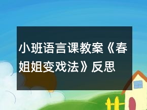 小班語(yǔ)言課教案《春姐姐變戲法》反思