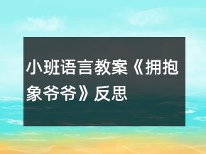 小班語(yǔ)言教案《擁抱象爺爺》反思