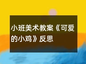 小班美術(shù)教案《可愛的小雞》反思
