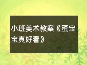小班美術教案《蛋寶寶真好看》