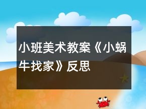 小班美術(shù)教案《小蝸牛找家》反思