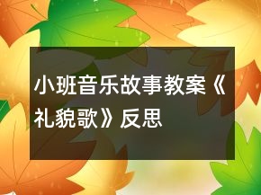 小班音樂故事教案《禮貌歌》反思