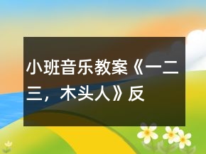 小班音樂教案《一、二、三，木頭人》反思