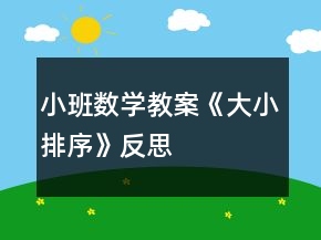 小班數(shù)學(xué)教案《大小排序》反思