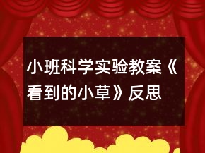 小班科學(xué)實(shí)驗(yàn)教案《看到的小草》反思