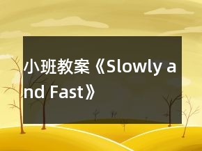 小班教案《Slowly and Fast》