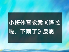 小班體育教案《嘩啦啦，下雨了》反思