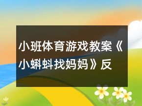 小班體育游戲教案《小蝌蚪找媽媽》反思