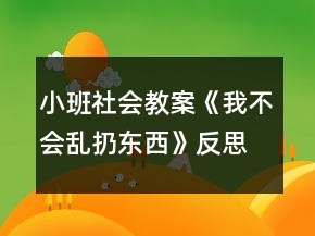 小班社會教案《我不會亂扔東西》反思