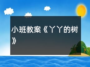 小班教案《丫丫的樹》