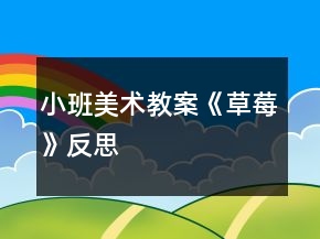 小班美術教案《草莓》反思