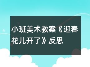 小班美術(shù)教案《迎春花兒開(kāi)了》反思