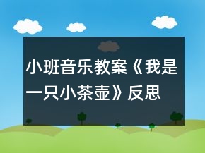 小班音樂教案《我是一只小茶壺》反思
