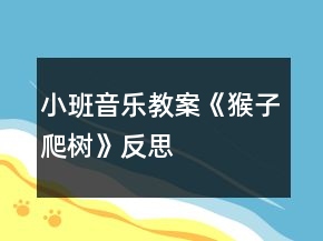 小班音樂(lè)教案《猴子爬樹(shù)》反思