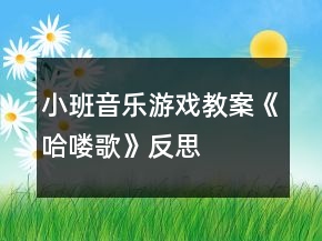 小班音樂游戲教案《哈嘍歌》反思