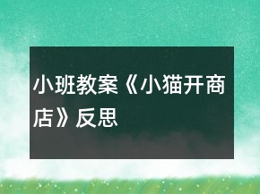 小班教案《小貓開(kāi)商店》反思