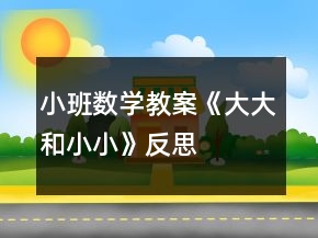 小班數(shù)學教案《大大和小小》反思