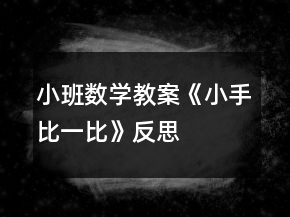 小班數(shù)學(xué)教案《小手比一比》反思