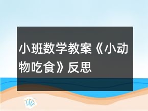 小班數(shù)學(xué)教案《小動(dòng)物吃食》反思